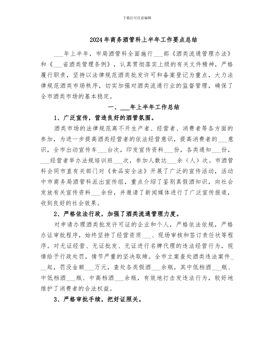 2024年商务酒管科上半年工作要点总结_第1页