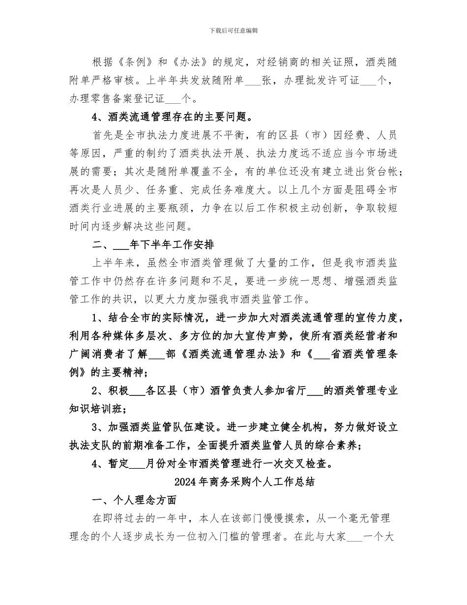 2024年商务酒管科上半年工作要点总结_第2页