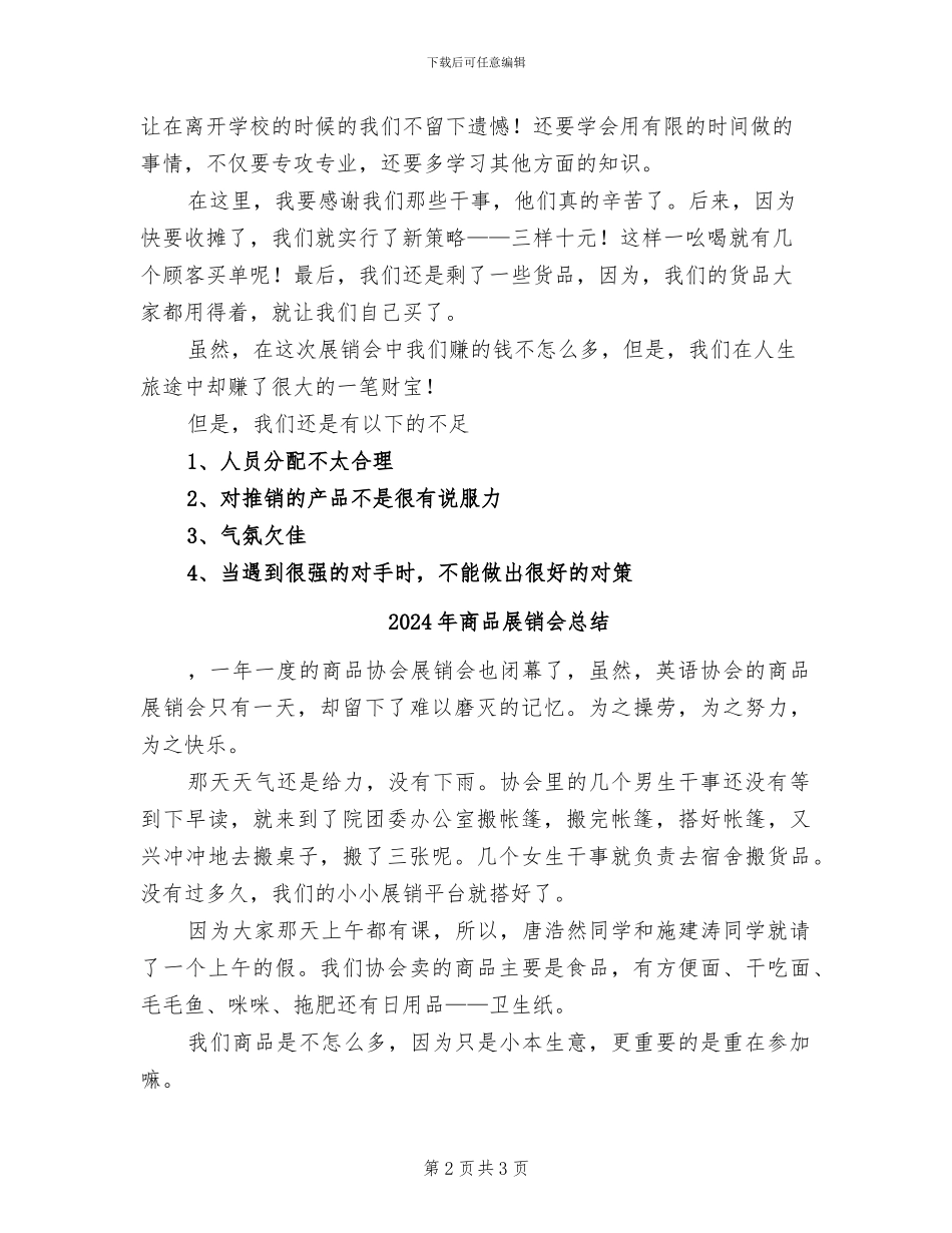 2024年商品协会展销会总结范文_第2页