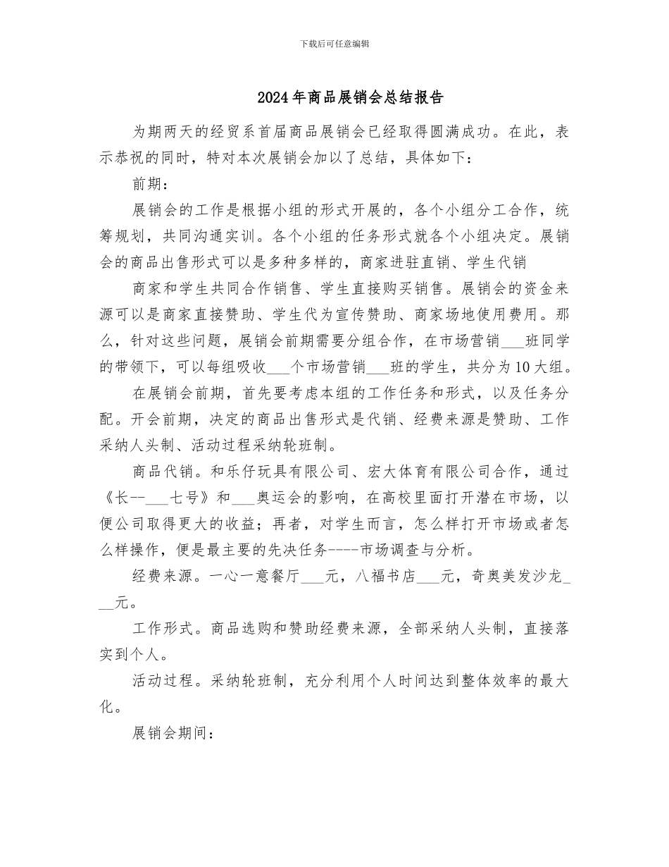 2024年商品展销会总结报告_第1页