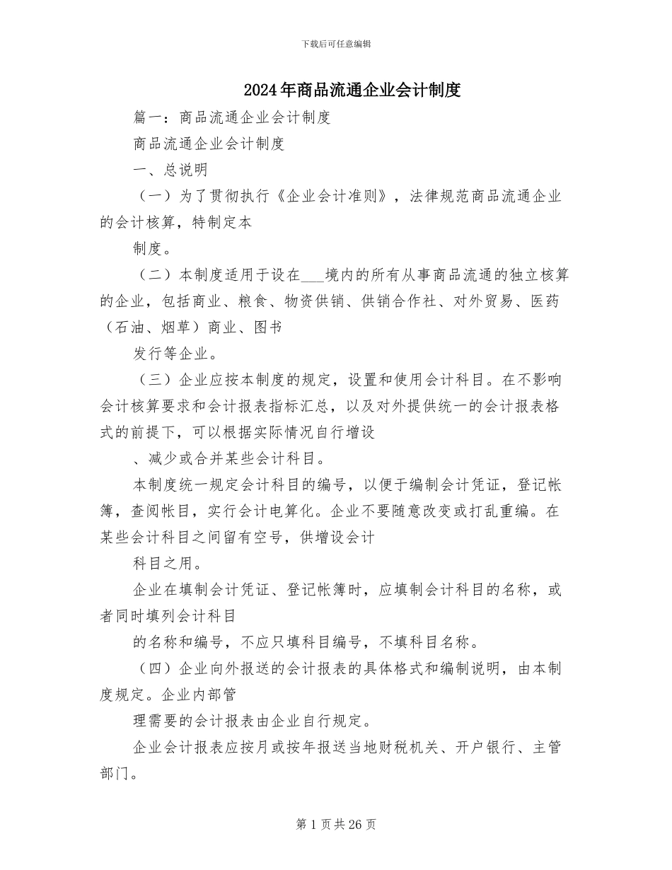 2024年商品流通企业会计制度_第1页