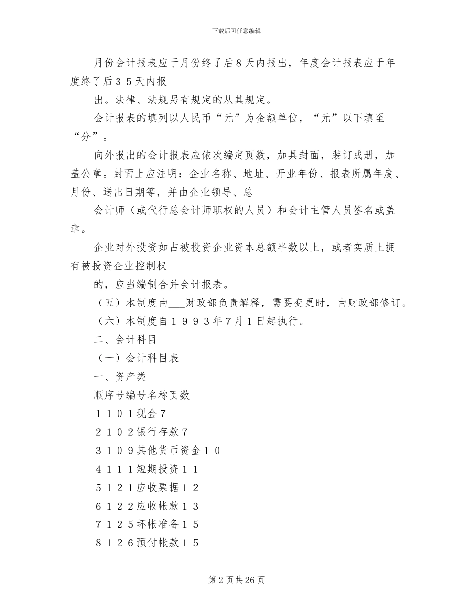 2024年商品流通企业会计制度_第2页