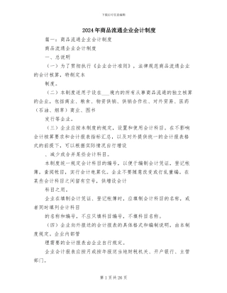 2024年商品流通企业会计制度