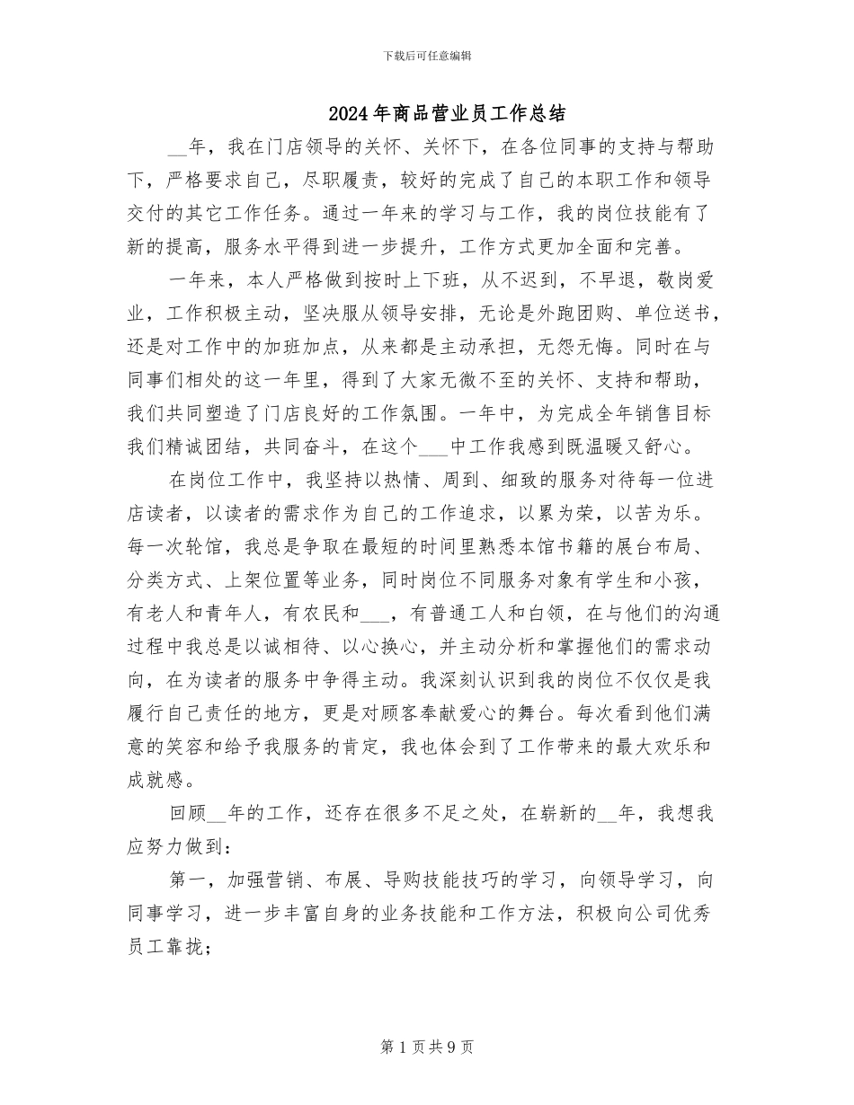 2024年商品营业员工作总结_第1页