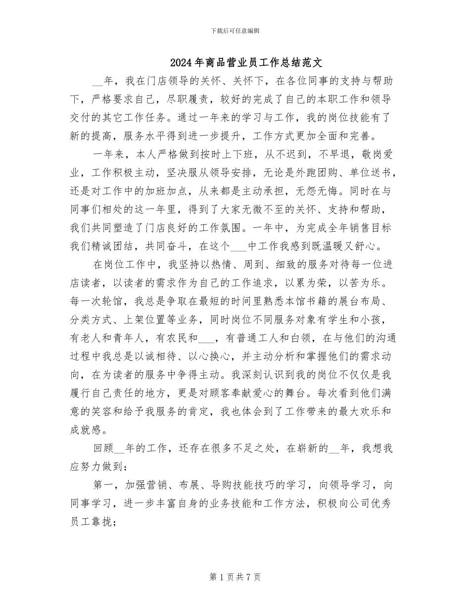 2024年商品营业员工作总结范文_第1页