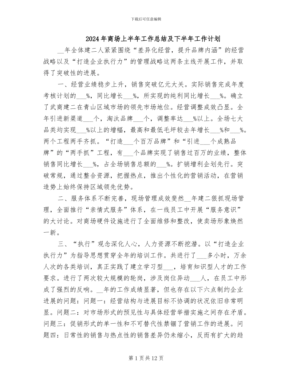 2024年商场上半年工作总结及下半年工作计划_第1页