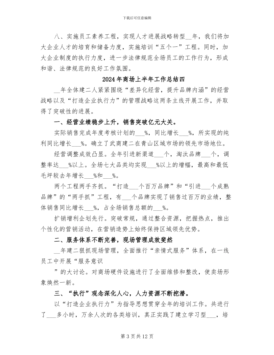 2024年商场上半年工作总结及下半年工作计划_第3页