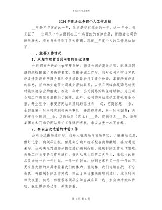 2024年商场业务部个人工作总结