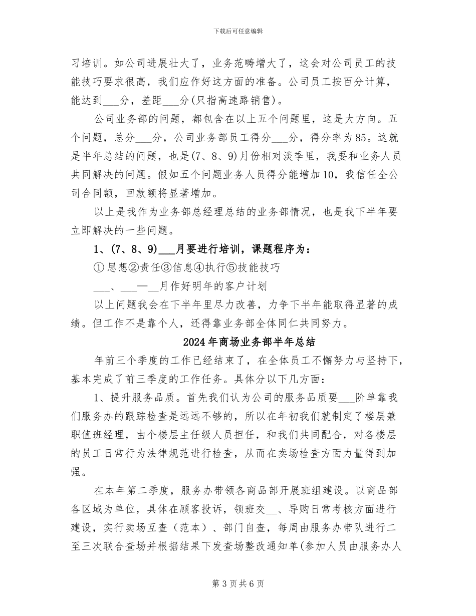 2024年商场业务部半年工作总结_第3页