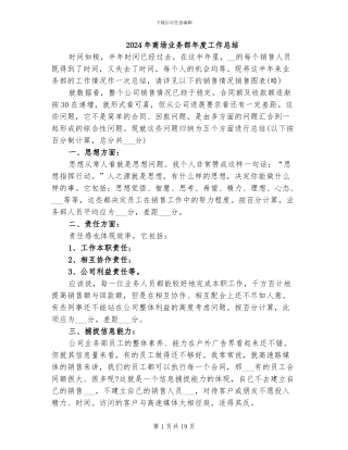 2024年商场业务部年度工作总结