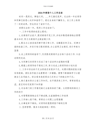 2024年商场个人工作总结