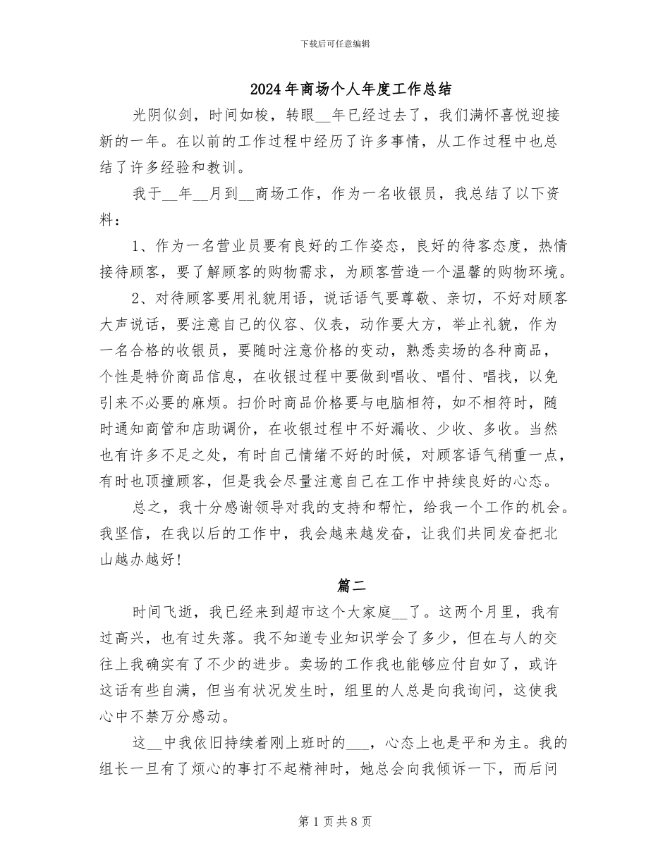 2024年商场个人年度工作总结_第1页