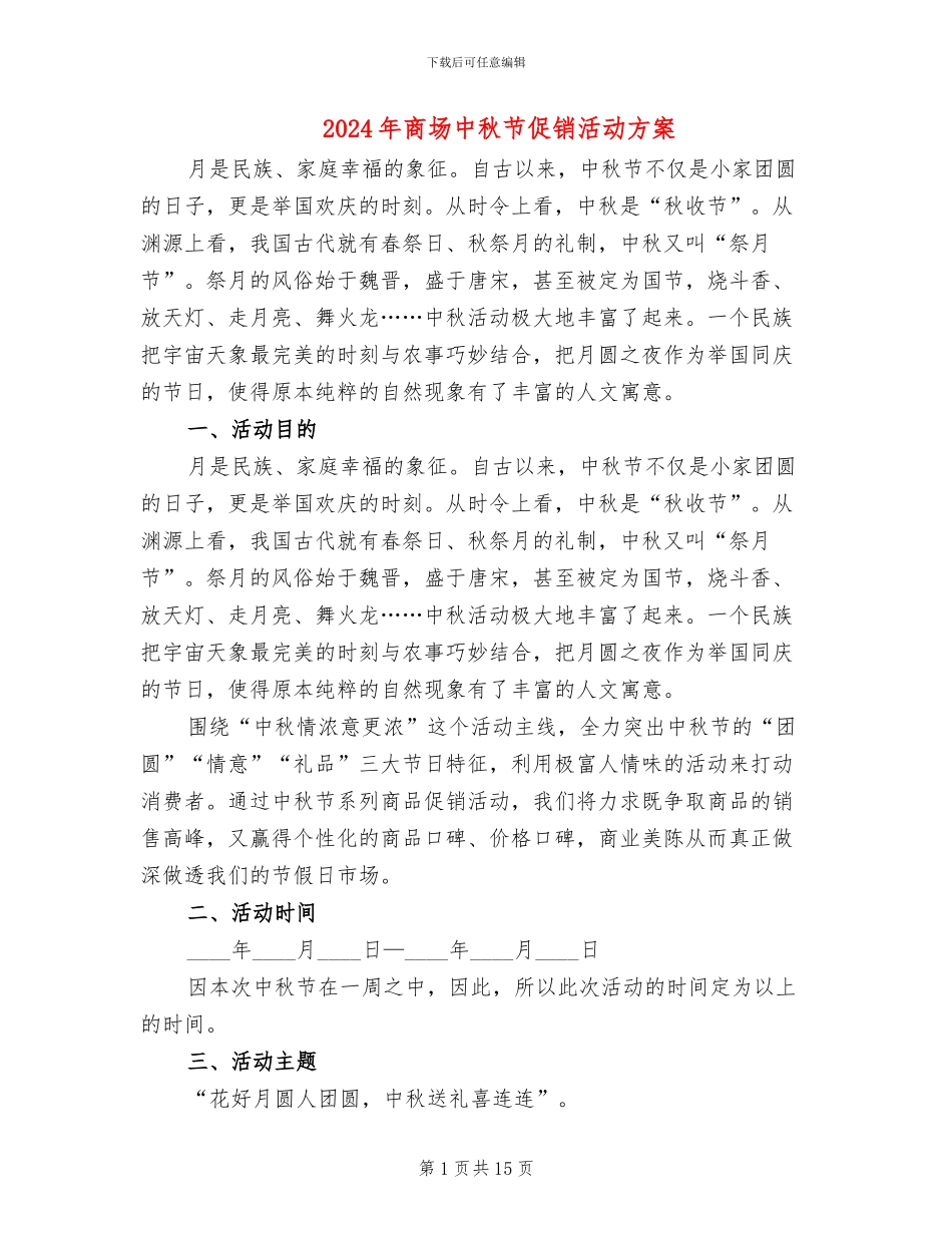 2024年商场中秋节促销活动方案_第1页