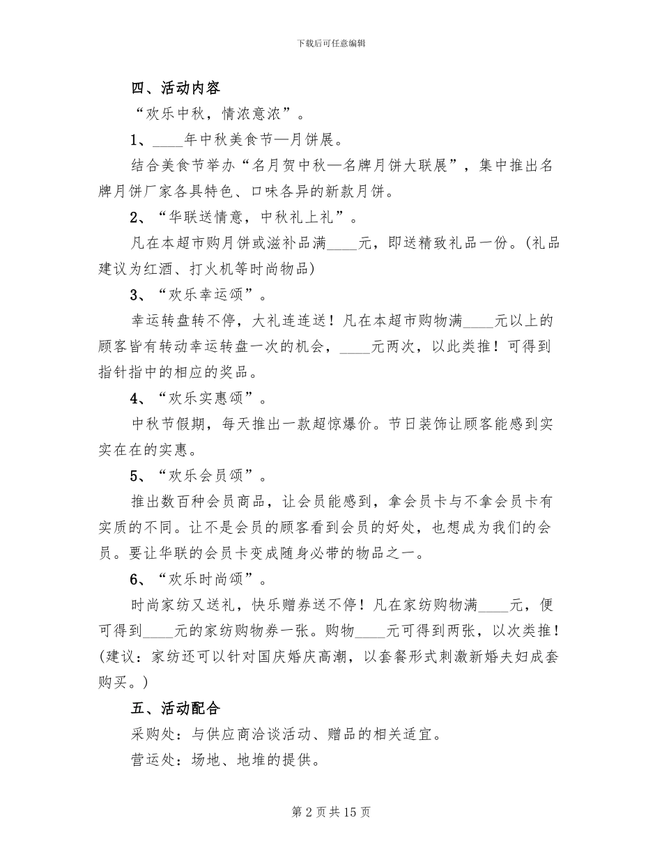 2024年商场中秋节促销活动方案_第2页