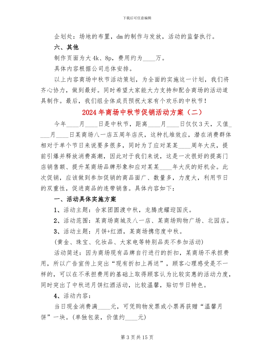 2024年商场中秋节促销活动方案_第3页