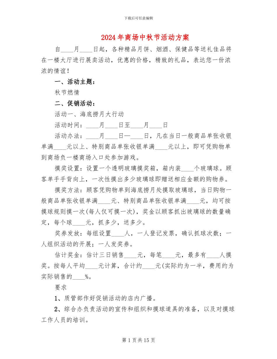 2024年商场中秋节活动方案_第1页