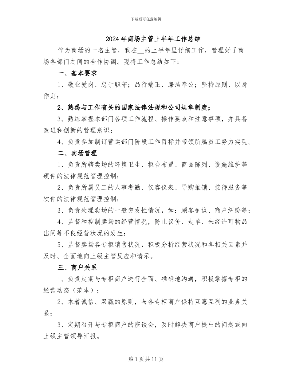 2024年商场主管上半年工作总结_第1页