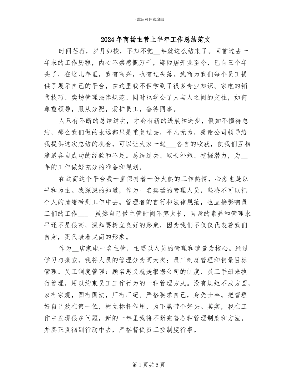 2024年商场主管上半年工作总结范文_第1页