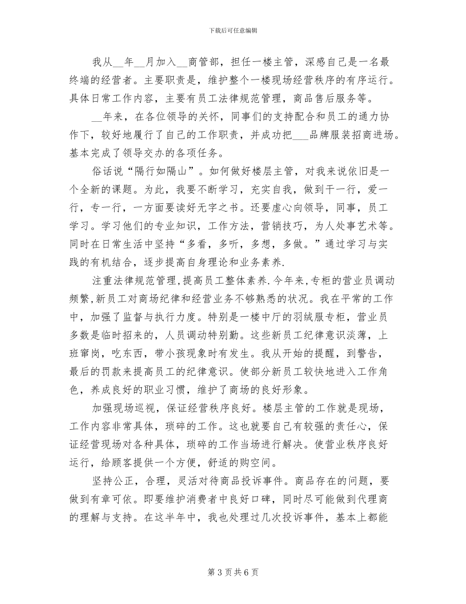 2024年商场主管上半年工作总结范文_第3页