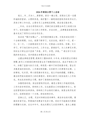 2024年商场主管个人总结