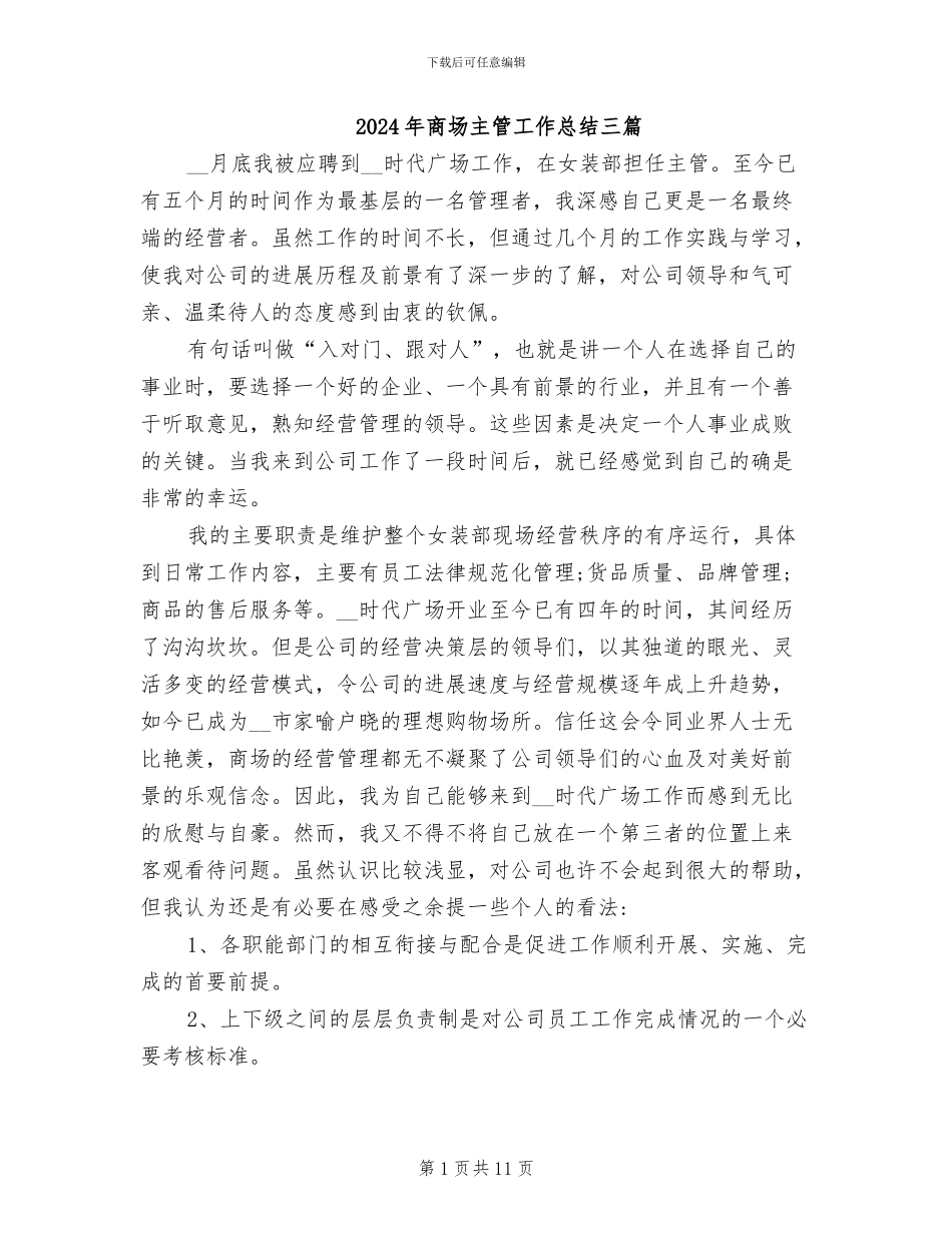 2024年商场主管工作总结三篇_第1页