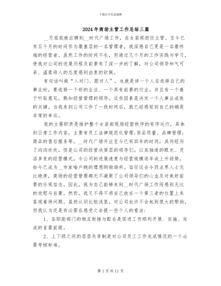 2024年商场主管工作总结三篇