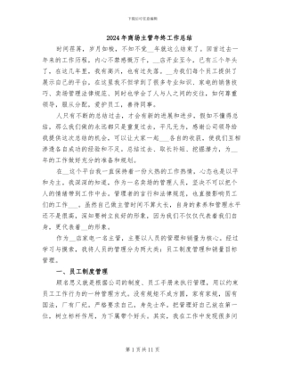 2024年商场主管年终工作总结