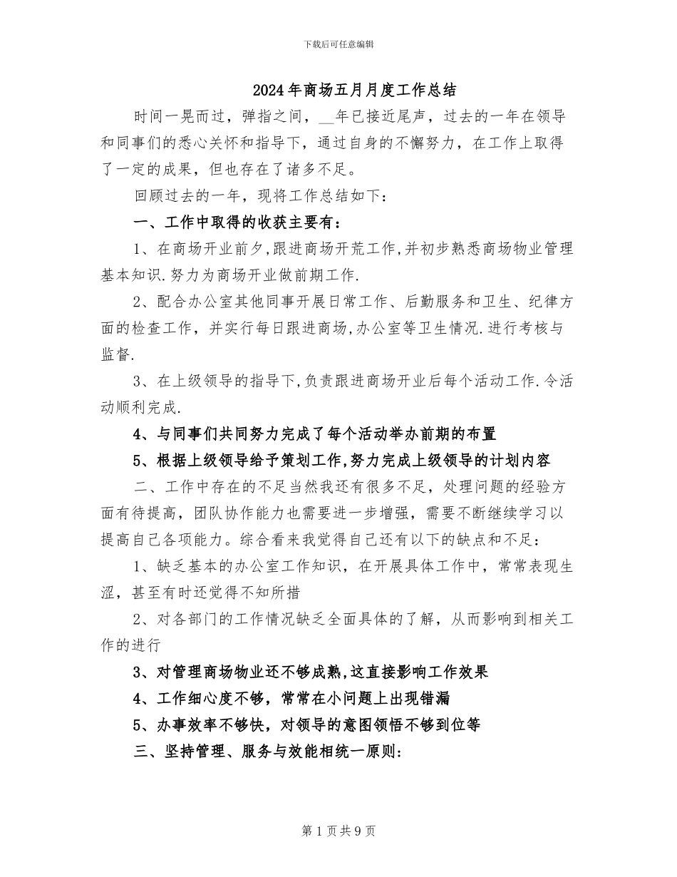 2024年商场五月月度工作总结_第1页