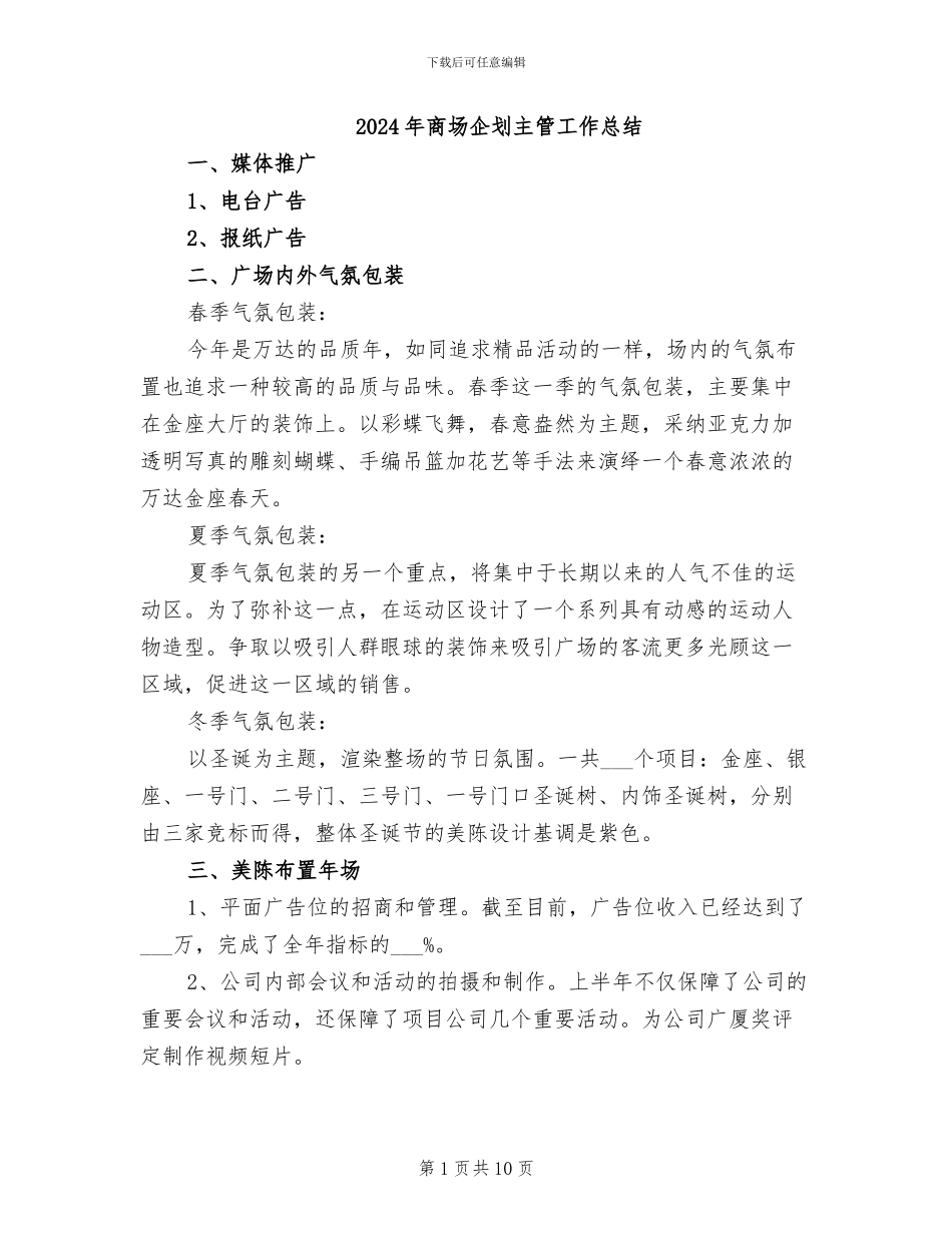 2024年商场企划主管工作总结_第1页
