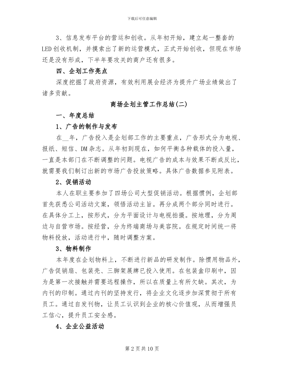 2024年商场企划主管工作总结_第2页
