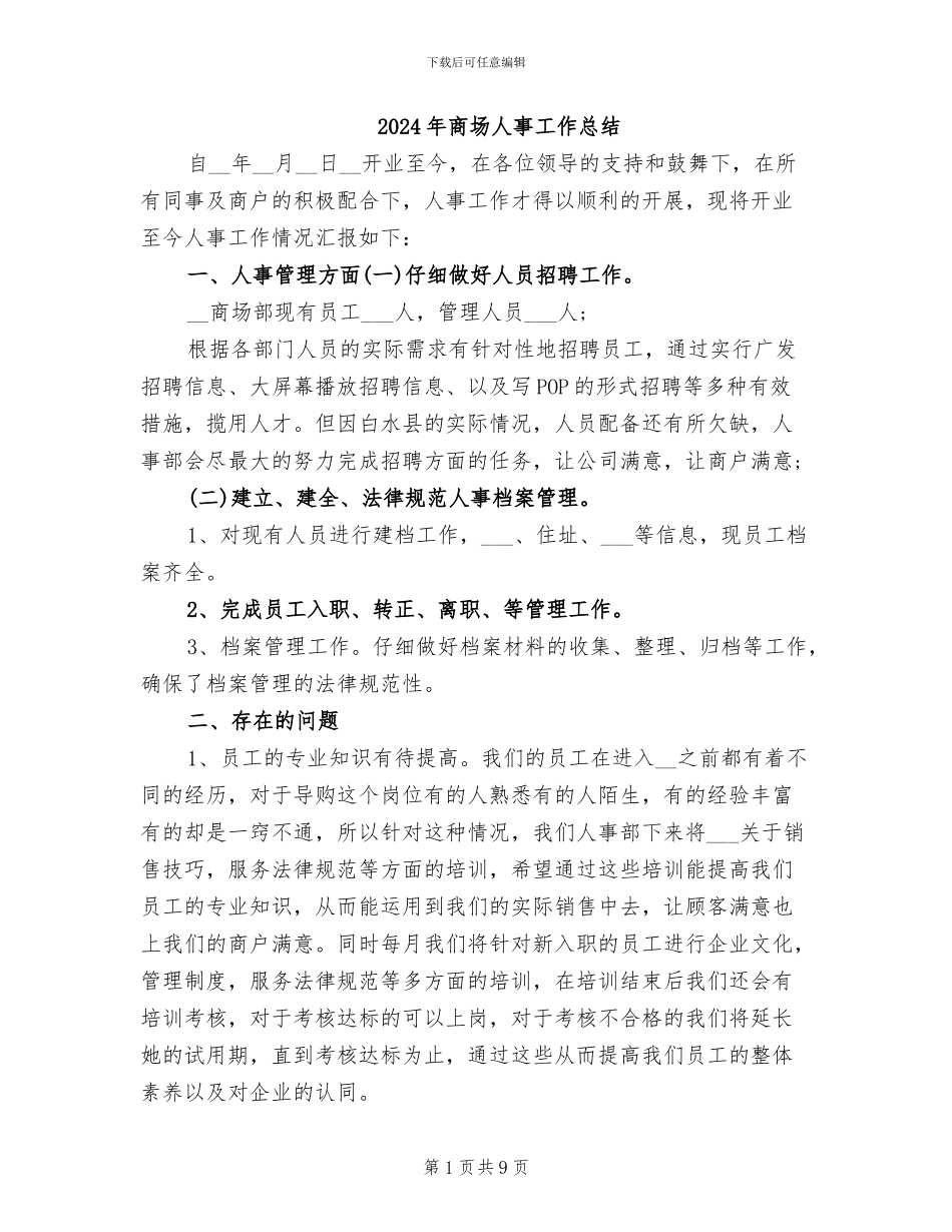2024年商场人事工作总结_第1页