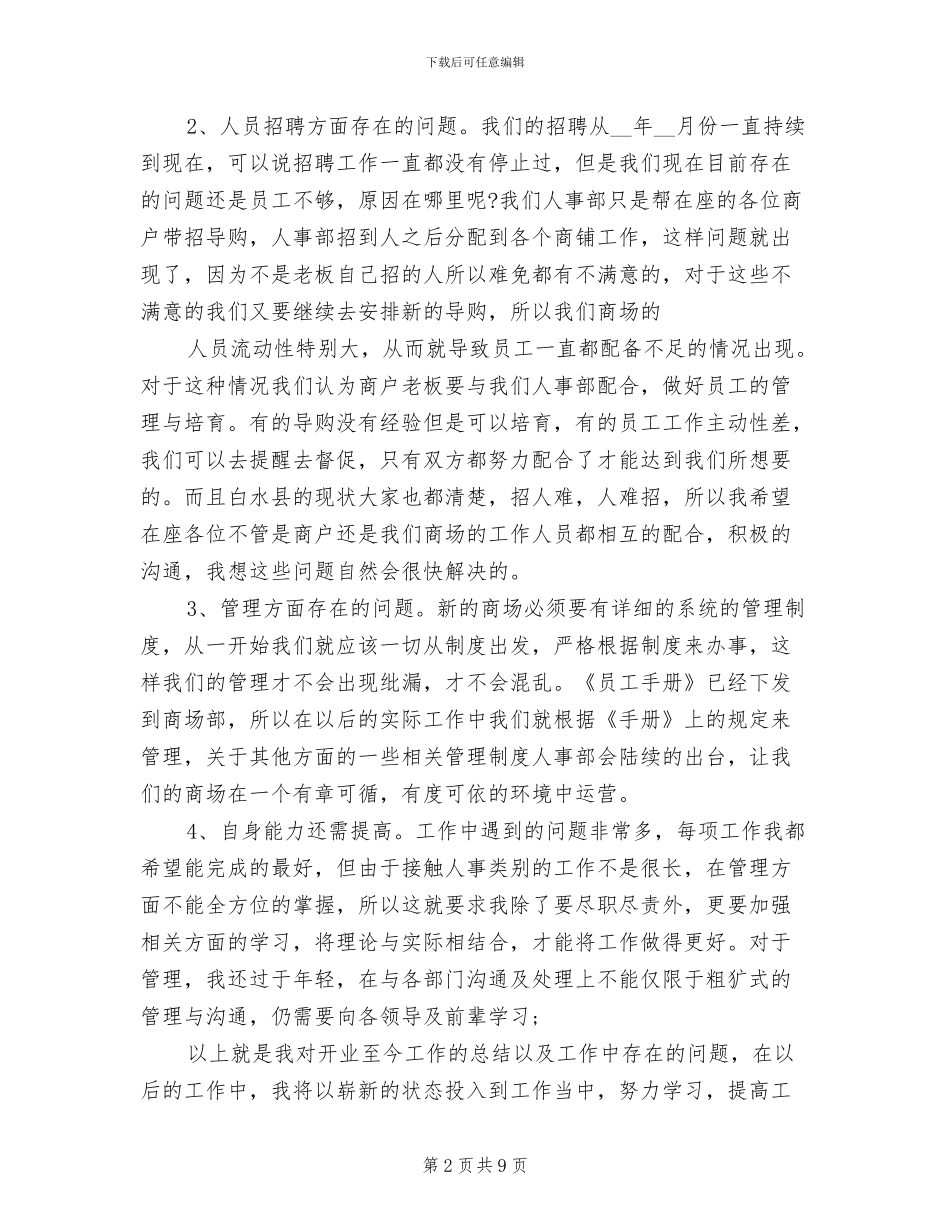 2024年商场人事工作总结_第2页