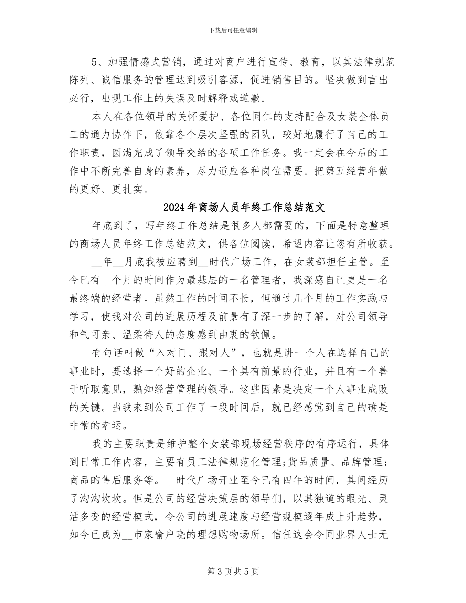 2024年商场人员年终工作总结_第3页