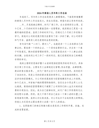 2024年商场人员年终工作总结