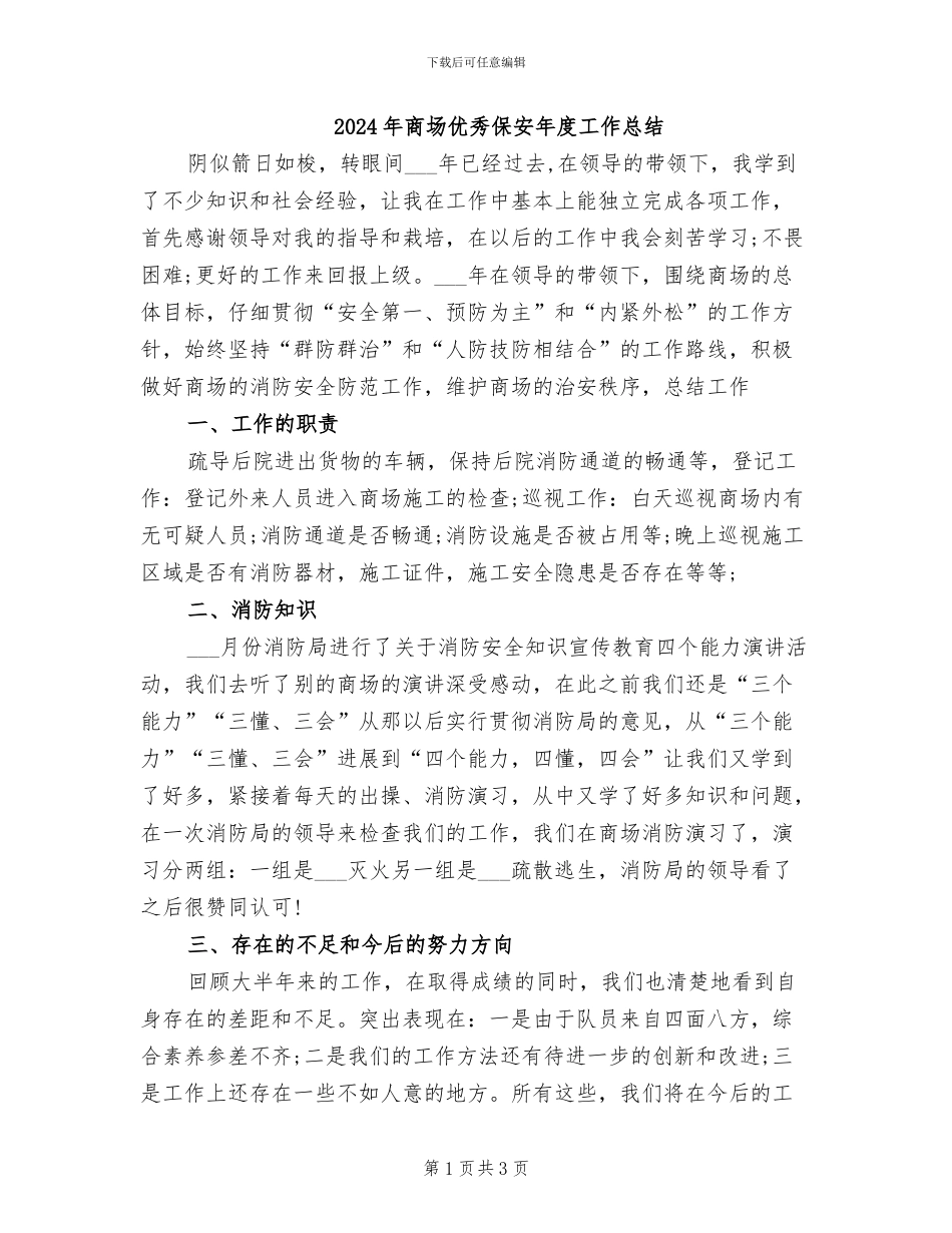 2024年商场优秀保安年度工作总结_第1页