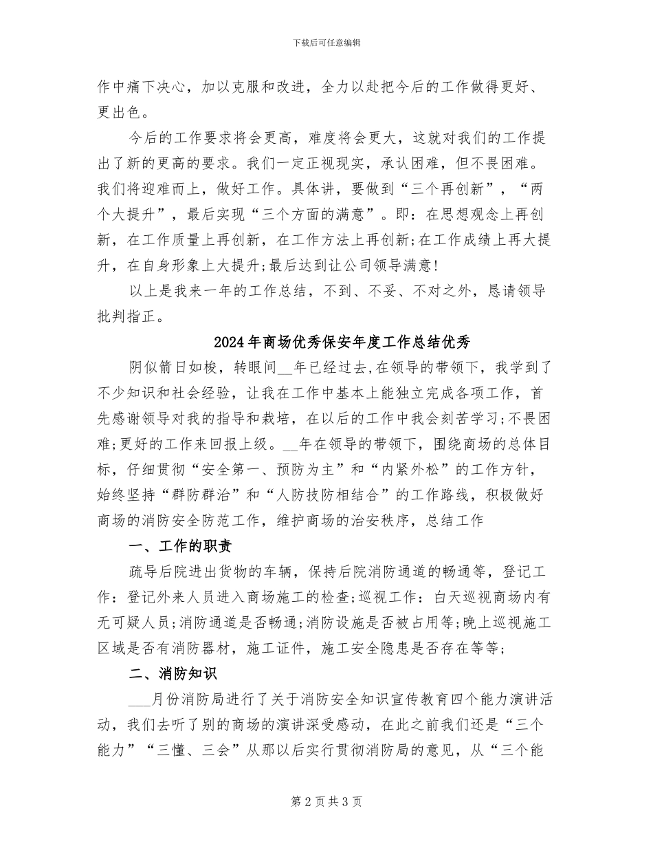 2024年商场优秀保安年度工作总结_第2页