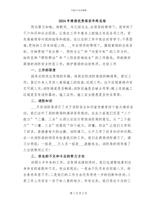 2024年商场优秀保安年终总结