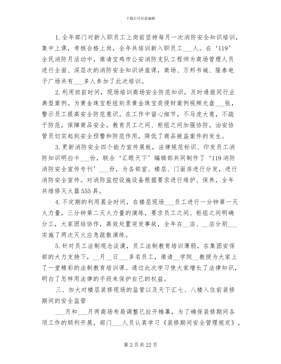 2024年商场保卫部工作总结_第2页