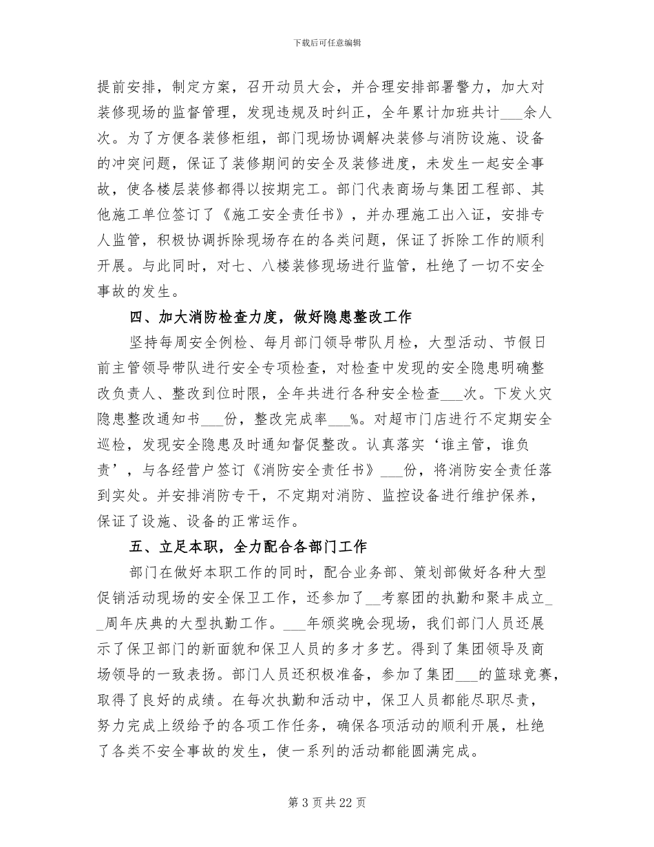 2024年商场保卫部工作总结_第3页