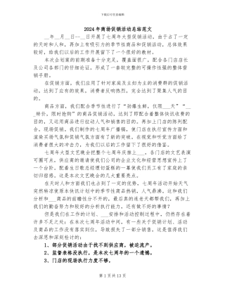 2024年商场促销活动总结范文