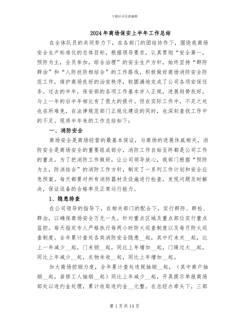 2024年商场保安上半年工作总结_第1页