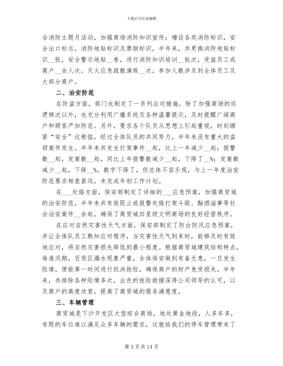 2024年商场保安上半年工作总结_第3页