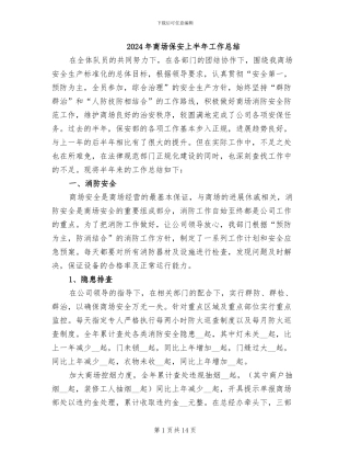 2024年商场保安上半年工作总结