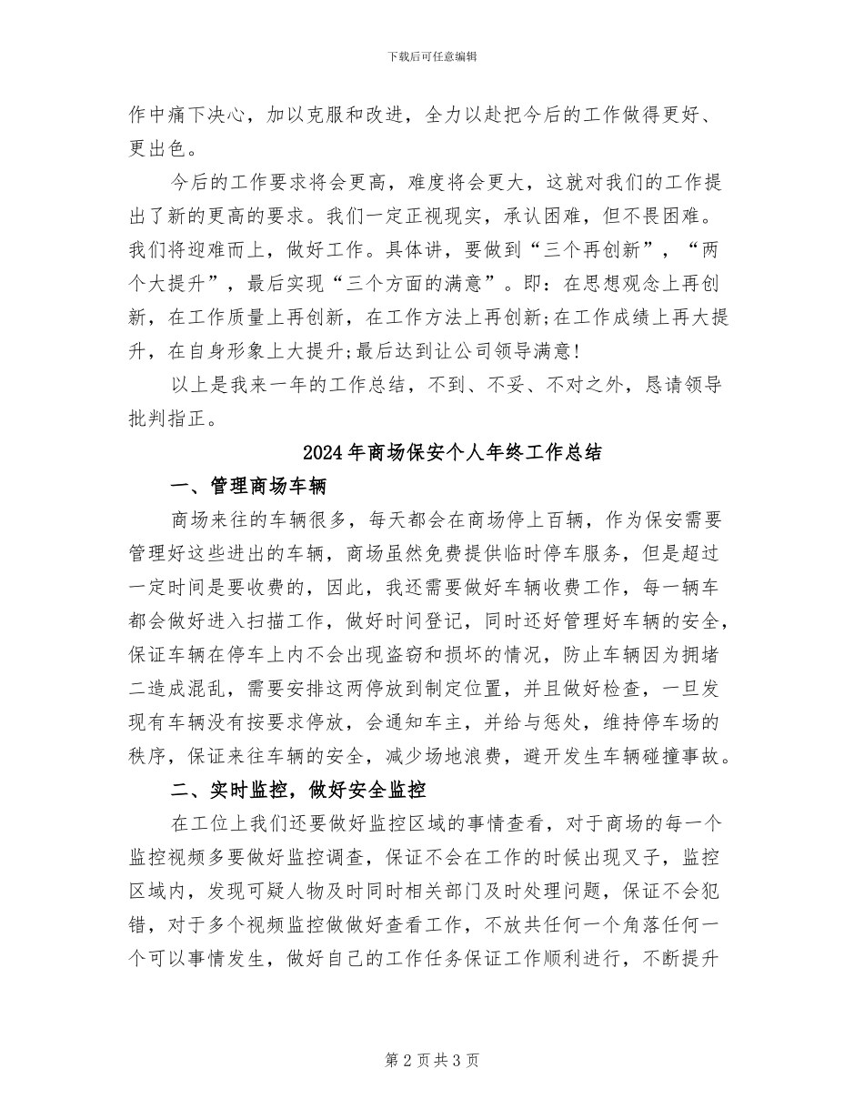 2024年商场保安个人工作总结范本_第2页