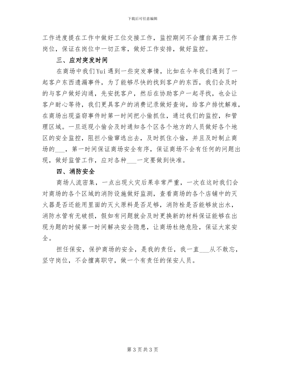 2024年商场保安个人工作总结范本_第3页
