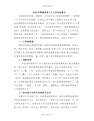 2024年商场保安个人工作总结范本