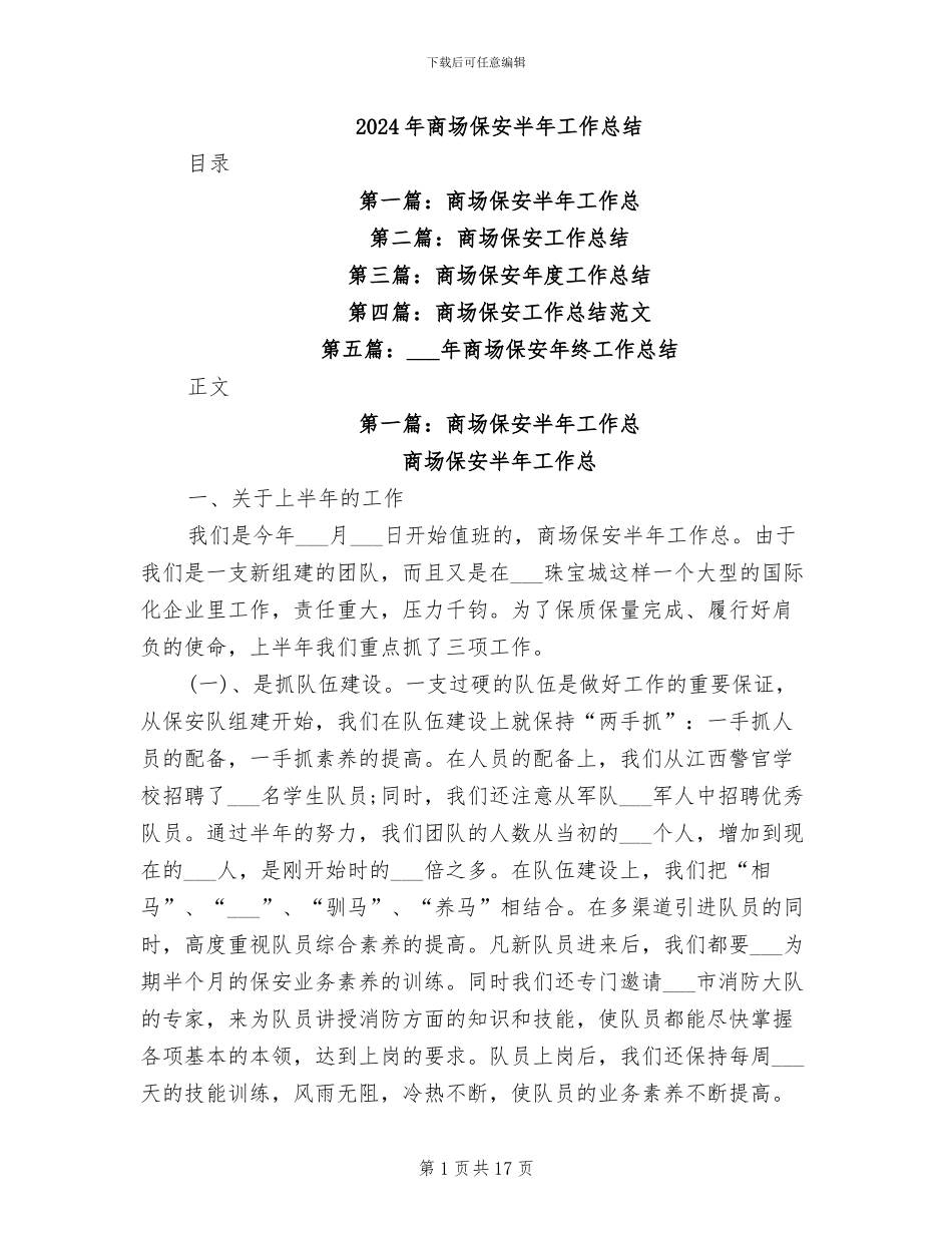 2024年商场保安半年工作总结_第1页