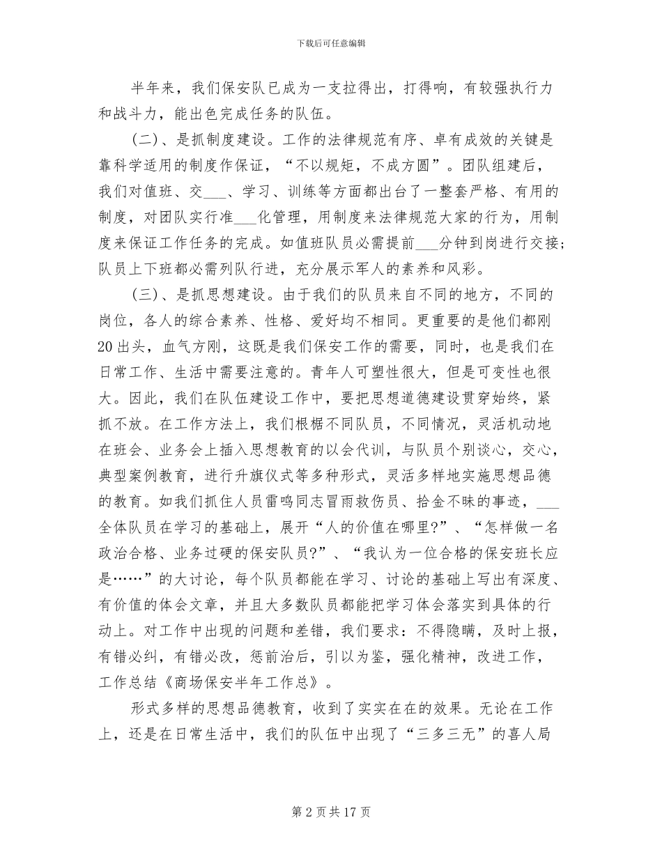 2024年商场保安半年工作总结_第2页