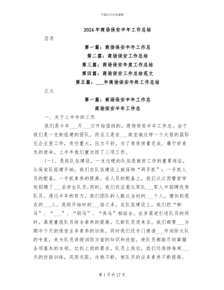 2024年商场保安半年工作总结