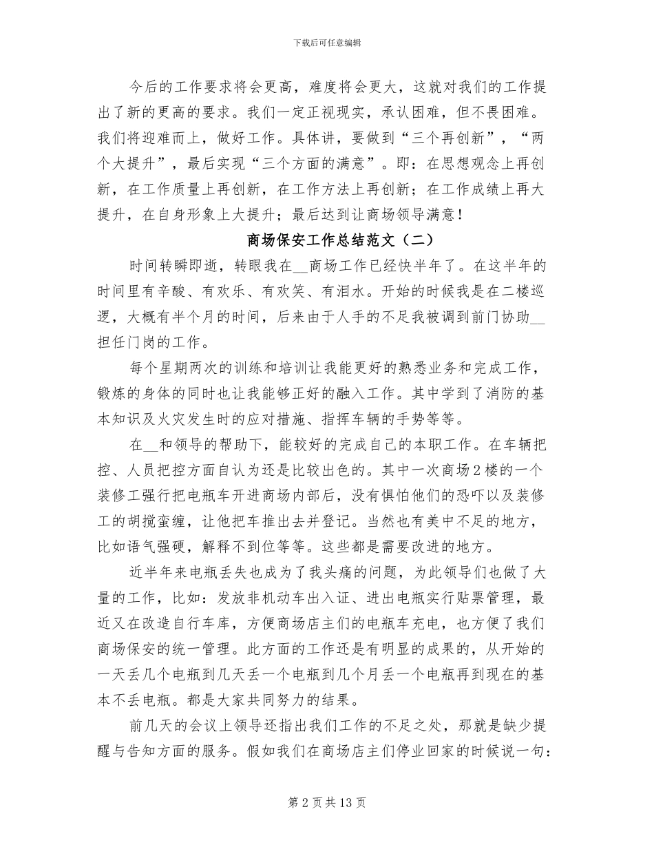2024年商场保安工作总结范文_第2页